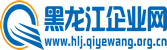 黑龙江企业网