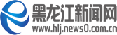 黑龙江新闻在线