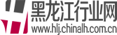 黑龙江行业网