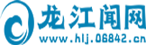 龙江闻网